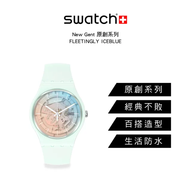 SWATCH】Swatch New Gent 原創系列手錶FLEETINGLY ICEBLUE 男錶女錶