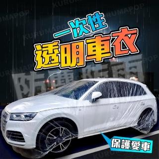 【kurumapop】汽車一次性透明車衣 多款可選(汽車車罩/防水罩/防塵套)