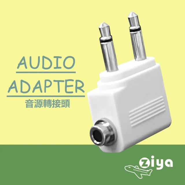 【ZIYA】Airplane Adapter Pro(飛機座椅雙耳機插孔轉單耳機孔 2入裝)