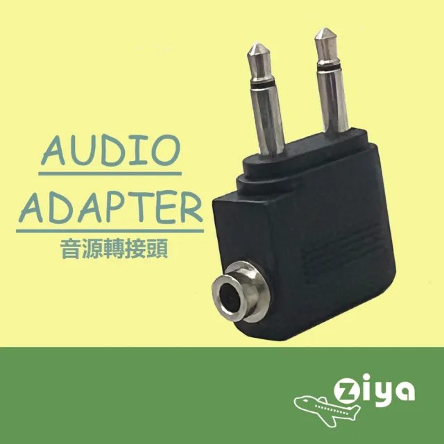 【ZIYA】Airplane Adapter Pro(飛機座椅雙耳機插孔轉單耳機孔 2入裝)