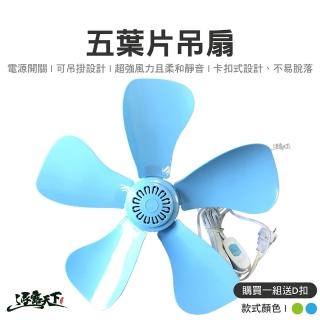 五葉片吊扇(露營吊扇 小吊扇 5米電線 5米線 帳篷吊扇 便攜式迷你吊扇 風扇 戶外 露營 逐露天下)