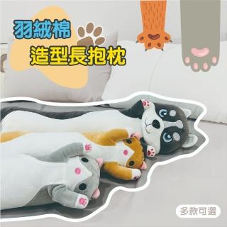 【日禾家居】造型羽絲絨長抱枕 多功能抱枕(110cm 多款可挑)