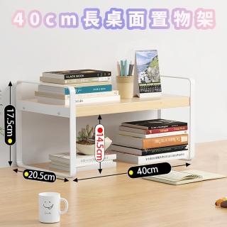 【品屋】40cm長桌面置物架(桌上收納架 置物架 廚房收納架 展示架 文具架 化妝架 桌面收納 0140)