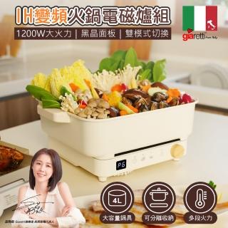【Giaretti珈樂堤】IH變頻火鍋電磁爐組(GT-MIP48)