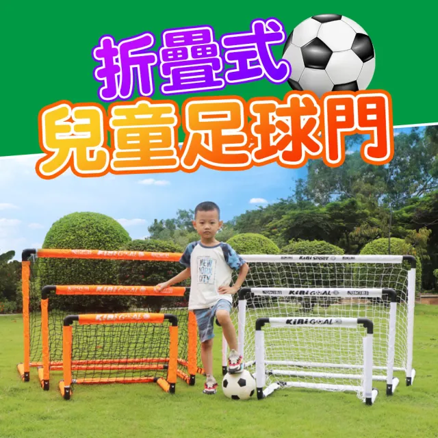 【KIBIGOAL】大號折疊式兒童足球門(兒童足球門 簡易式足球門 足球門 踢足球)