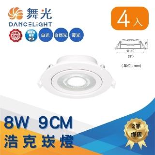 【DanceLight 舞光】4入組 LED 8W浩克崁燈 崁孔9公分 窄角投射型(白光/自然光/黃光)