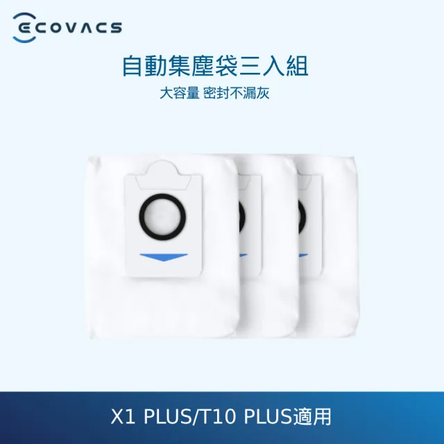 ECOVACS 科沃斯】DEEBOT T10 PLUS/X1 PLUS專用自動集塵袋(三入組