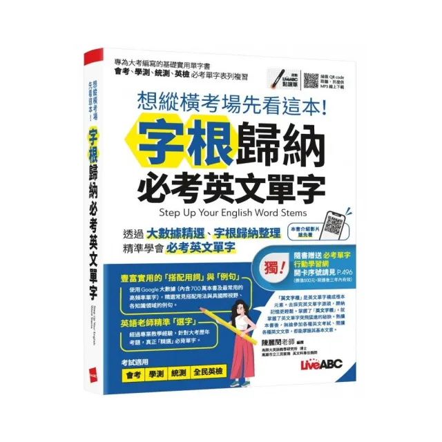 《想縱橫考場先看這本！字根歸納必考英文單字》