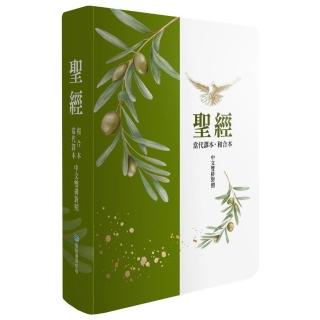 聖經-當代譯本/和合本（橄欖銀中文雙排對照索引精裝）