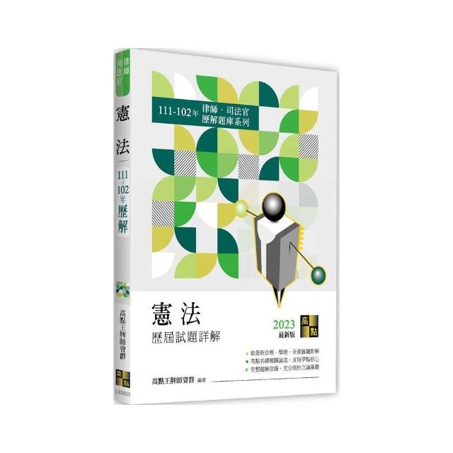 憲法歷屆試題詳解（111〜102年） | 拾書所