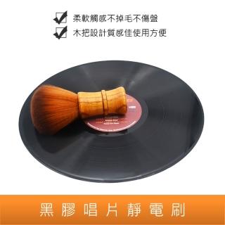 【茶几王Living Art】黑膠唱片 靜電刷/軟毛刷/清潔刷/除塵刷/黑膠(黑膠唱片清潔/保養/除塵/防靜電)