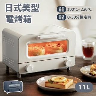 11L日式美型電烤箱(原廠保固 / 烘焙烤箱 家用烤箱 烤麵包機)