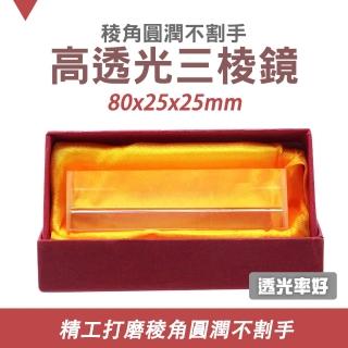【小高科學】分光玻璃鏡三稜鏡 光學透鏡 8x2.5x2.5cm PR80-GS(折射鏡 三菱鏡 製造彩虹)