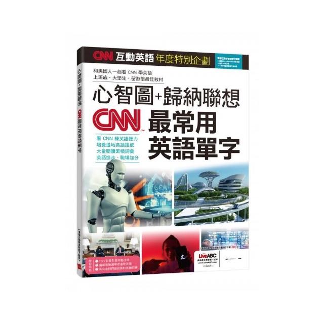 《CNN互動英語年度特別企劃 心智圖+歸納聯想 CNN最常用英語單字》