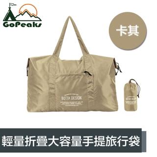 【GoPeaks】輕量折疊收納大容量手提旅行袋/露營收納包/購物袋 卡其