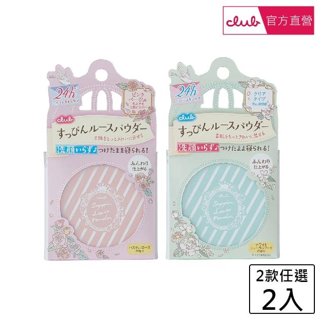 【CLUB】club素顏美肌輕柔蜜粉5g 粉彩玫瑰香/白色花束香 任選(2入 超值組)