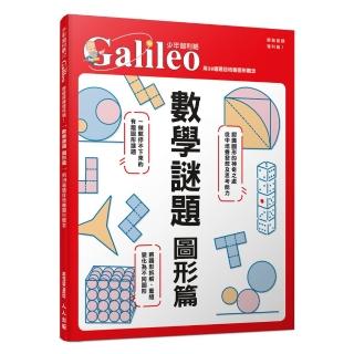 數學謎題 圖形篇：用38道題目培養圖形觀念 少年伽利略37
