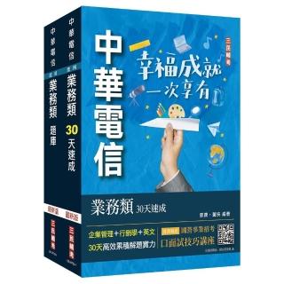 中華電信招考〔業務類-行銷業務推廣〕〔速成+題庫〕套書（專業職四業務類-行銷業務推廣適用）