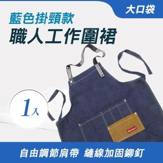 【一沐生活】日式職人工作圍裙 牛仔圍裙 SOB-GS(工作服 咖啡廳 工作室 畫室)