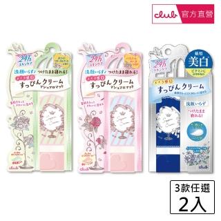 【CLUB】club棉花糖柔焦素顏美肌霜30g 粉彩玫瑰香/白色花束香/美白 任選(2入 超值組)