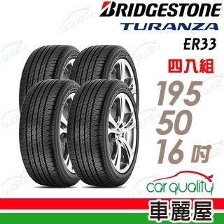 【BRIDGESTONE 普利司通】輪胎 ER33 1955016吋 國 四入組 195/50/16(車麗屋)