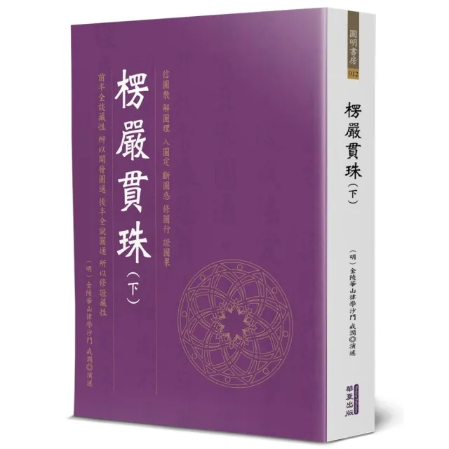 楞嚴貫珠（下） | 拾書所