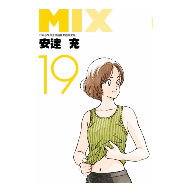 MIX（19） | 拾書所