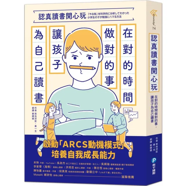 認真讀書開心玩：在對的時間做對的事，讓孩子為自己讀書 | 拾書所