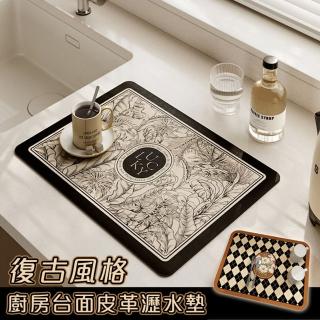 【Mega】復古風格廚房檯面皮革瀝水墊 吸水(軟矽藻泥 咖啡機墊 防滑墊 杯墊 隔熱墊)
