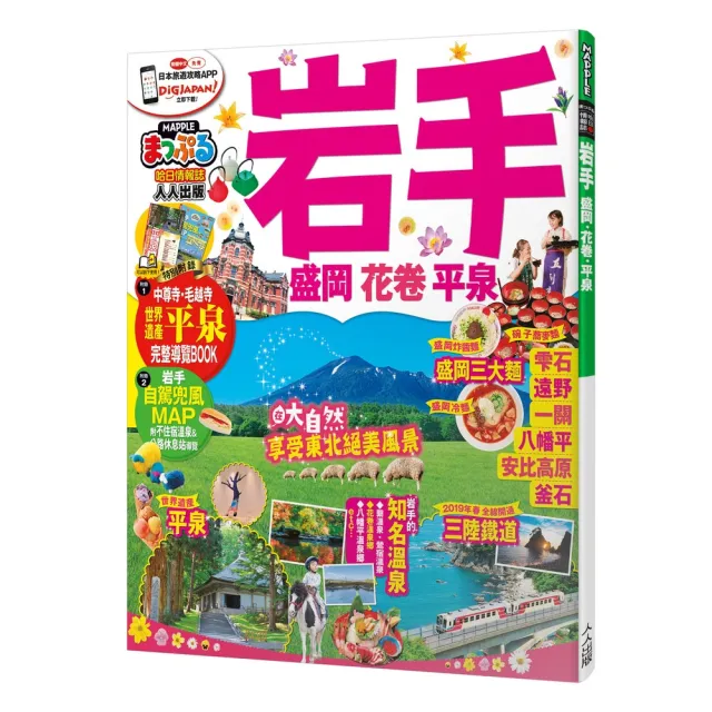 岩手 盛岡．花卷．平泉：MM哈日情報誌34