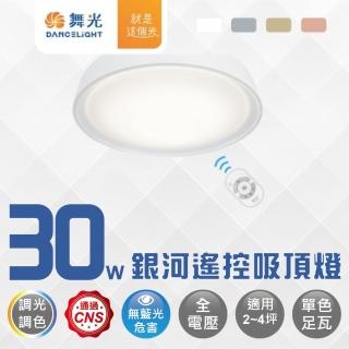 【DanceLight 舞光】LED 30W銀河遙控吸頂燈 可調光調色 3-5坪(時尚白/太空灰/香檳金/珊瑚橘)