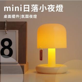 【伴你入睡】簡約mini日落小夜燈(USB 居家裝飾品 擺件擺飾 造型小檯燈 哺乳燈 LED氣氛燈 床頭燈 禮物)