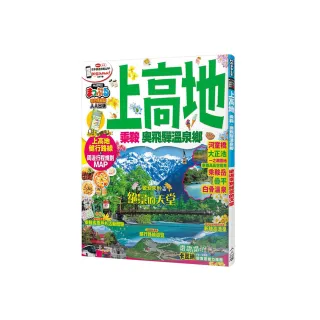 上高地 乘鞍．奧飛驒溫泉鄉：MM哈日情報誌15