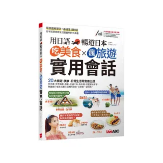《用日語暢遊日本 吃美食X瘋旅遊X實用會話》