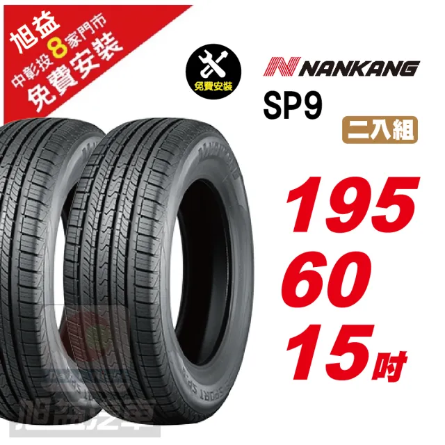 【NANKANG 南港輪胎】SP9 操控舒適輪胎195/60/15 2入組