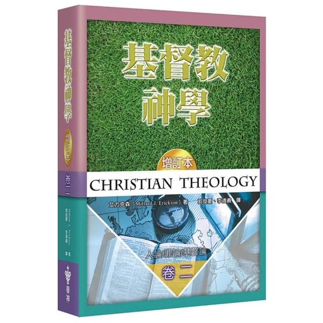 基督教神學（2）（增訂2版）（精裝） | 拾書所