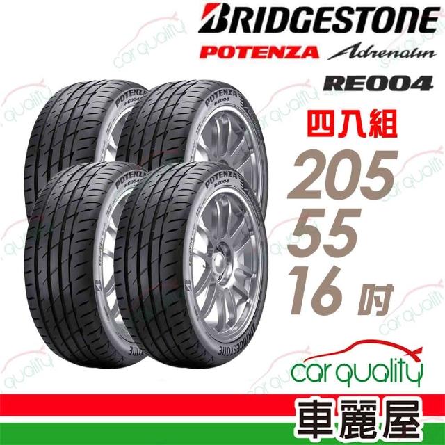 【BRIDGESTONE 普利司通】輪胎 RE004-2055516吋 台灣_四入組_205/55/16(車麗屋)