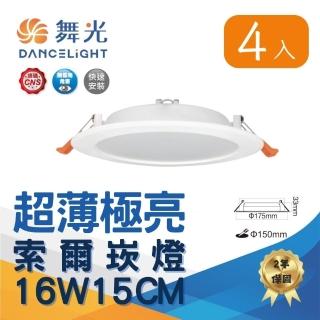 【DanceLight 舞光】4入組 LED索爾崁燈15公分16W 超薄均光(白光/自然光/黃光)