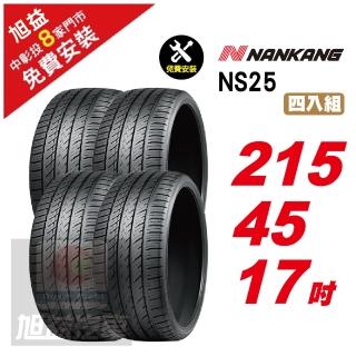 【NANKANG 南港輪胎】NS25 安全舒適輪胎215/45/17 4入組