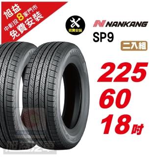 【NANKANG 南港輪胎】SP9 操控舒適輪胎225/60/18 2入組