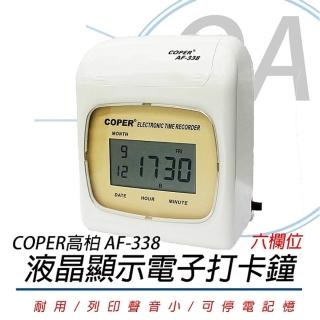 【COPER 高柏】高柏COPER AF-338 數位液晶 雙色電子打卡鐘(打卡鐘/考勤機)