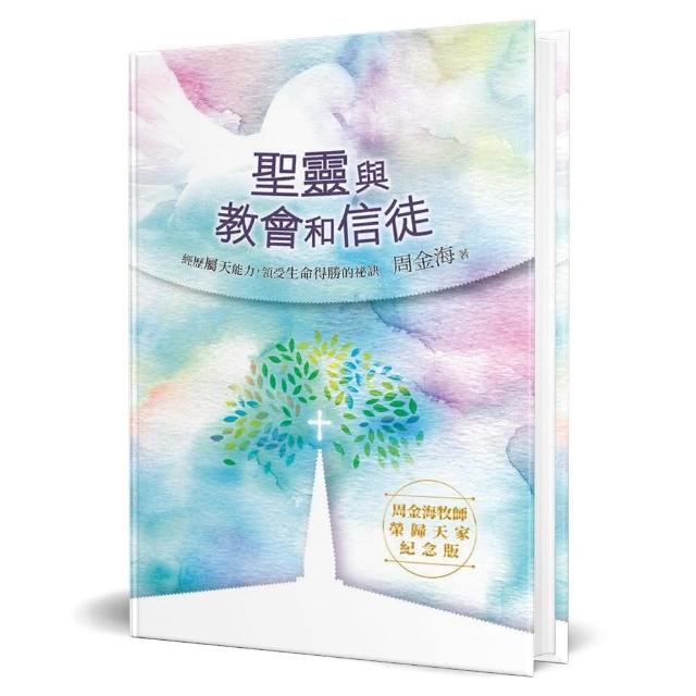 聖靈與教會和信徒（精裝） | 拾書所