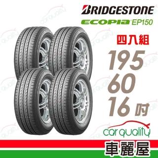 【BRIDGESTONE 普利司通】輪胎 EP150-1956016吋 四入組 195/60/16(車麗屋)