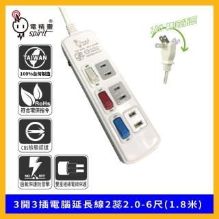【spirit 電精靈】PKK-233AY 過載防護型 3開3插電腦延長線2蕊2.0 180度轉向插頭(6尺符合最新安規)