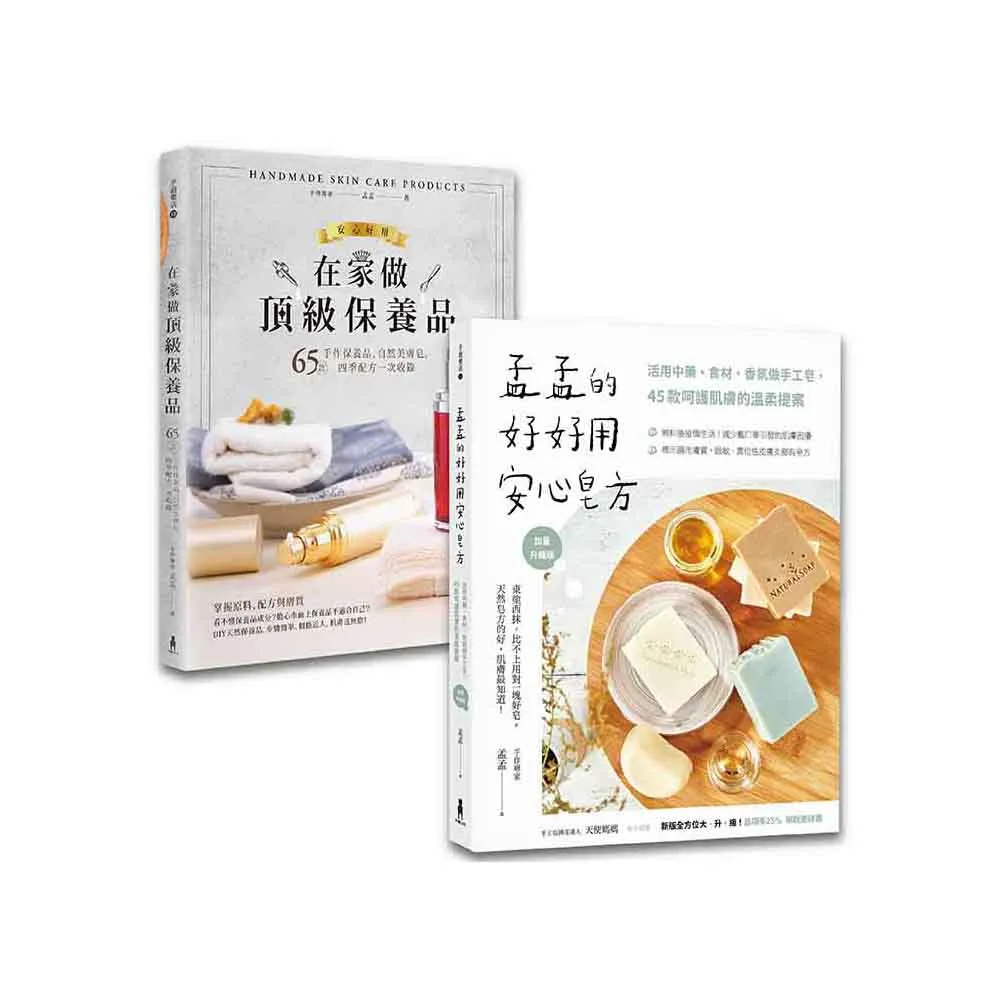 孟孟安心做手工皂＆保養品套書《孟孟的好好用安心皂方》＋《在家做頂級保養品》