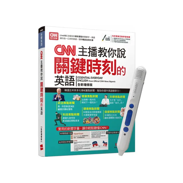 《CNN主播教你說關鍵時刻的英語》（全新增修版）+ LiveABC智慧點讀筆16G（Type-C充電版）