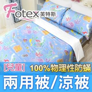 【Fotex 芙特斯】兒童純棉防兩用被-海底世界 冬夏兩用被 涼被(100%永久物理性防 ★過敏者專用)