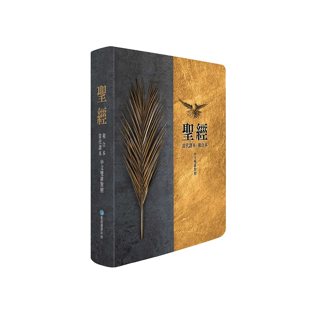 聖經-當代譯本/和合本（棕樹金中文雙排對照索引精裝） - momo購物網