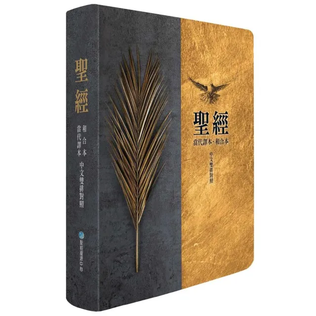 聖經-當代譯本/和合本（棕樹金中文雙排對照索引精裝） - momo購物網