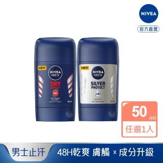 【NIVEA 妮維雅】男士止汗爽身乳膏Pro升級版50ml(乾適活力/極限動力-銀炫魅力/48H乾爽/敏感肌適用)